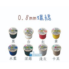 巨匠 3243-1 8 - 0.8mm蠟線(60克)(8色) 蠟繩 手環編織 蠟線手環 蠟線編織 臘線 台灣製, 1個, 3243-8(卡其0.8mm)