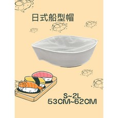 萊亞生活館 船型帽 日式廚師帽 平頂帽 大尺吋 53cm-62cm 布料 白色/黑色, 1個