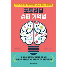 포토리딩 슈퍼 기억법