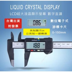 【附發票】電子游標卡尺 液晶顯示 高強度塑料製 150mm, 1個, 【黑色錶頭】數位游標卡尺-附電池