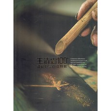 豐園漆藝資材行 王清霜 漆藝巨擘百歲特展 (漆藝 書), 1個