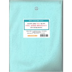 2026 군무원 일반행정직 시험대비 Final 실전동형 봉투모의고사 5회분, 베스트에듀, 2026 군무원 일반행정직 시험대비 Final 실전.., 김용철, 이준모(저)