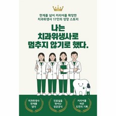 나는 치과위생사로 멈추지 않기로 했다 - 한계를 넘어 커리어를 확장한 치과위생사 17인의 성장 스토리, 재노북스, 9791193297889
