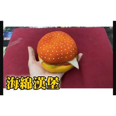 808 MAGIC 魔術道具 海綿漢堡 互動整人道具 生日派對機關玩具, 1個