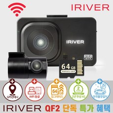 아이리버 2채널 QHD+FHD 초고화질 블랙박스 QF2 WiFi 스마트폰 연동지원, 64GB, WiFi 동글이 + GPS 안테나 + 무료출장장착권