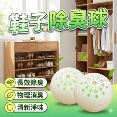 除臭球 鞋櫃去味防臭芳香球 4cm 小巧除臭劑 鞋內清新芳香除臭神器, 1個