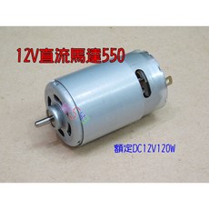 12V直流馬達550標準軸120w 高轉速 手工具電鑽打磨器用軸徑3.17光軸, 1個