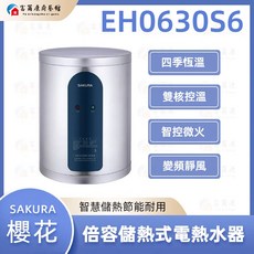 富爾康 SAKURA 倍容儲熱式電熱水器 安全節能 恆溫舒適, EH0630S6, EH0630S6