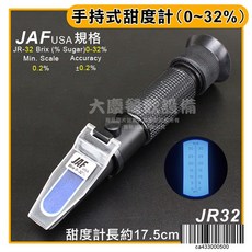 美國JAF 甜度計（32/62/92度）手持式糖度計 測甜度 測糖份 甜度計 糖度計, 1個, JR32/0-32%