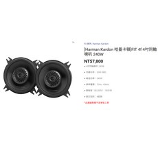 Harman Kardon FIT 4F 4吋同軸喇叭