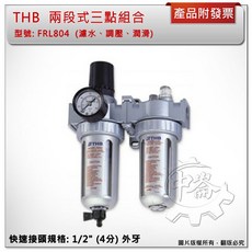 ＊中崙五金【附發票】台灣製THB FRL804(894)空壓機 兩段式三點組合 金屬保護杯防爆設計 調壓濾水器 潤滑功能, 1個, FRL804(不含接頭)