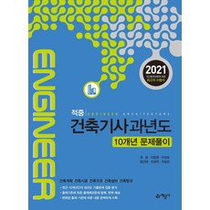 적중건축기사 과년도 10개년 문제풀이(2021):건축계획/건축시공/건축구조/건축설비/건축법규, 예문사