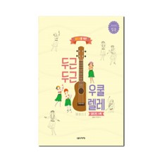 생초보를 위한 두근두근 우쿨렐레 입문 기초 독학 교재 교본 책, 초급