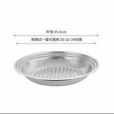 不鏽鋼蒸盤 適用30-34cm炒鍋, 1個, 34cm
