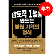 압도적 1등을 만드는 병원 기획의 정석 + 쁘띠수첩 증정, 해뜰서가, 이정숙