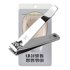 미리내 내성 발톱깍기 국산 내성발톱 교정 발톱깎이 평평깎이, 1개
