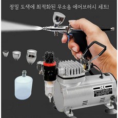 너무좋은물건 건타입 에어브러시 무소음 소형 에어펌프 페인트 디자인, 0.8미리+75ml 포트, 1개