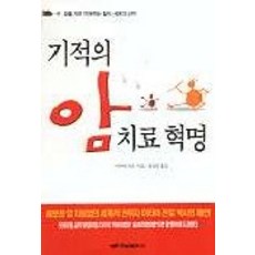 HanamPublishing 奇蹟的癌症治療革命, 伊丹仁朗 著/洪性彬 譯