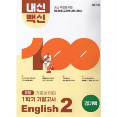 [엔이능률] [가을책방] [NE능률] 내신백신 기출문제집 중등 English 2 1학기 기말고사(김기택)(2026), 상세 설명 참조, 상세 설명 참조, 상세 설명 참조