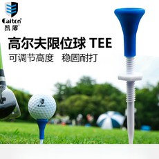 Caiton 高爾夫 限位球TEE 可調節高度 穩固耐打, 1個