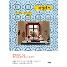 스페인의 맛 : 요리로 떠나는 스페인 미식 로드, 버튼북스, 권혜림