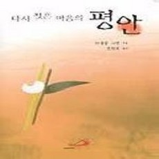 [개똥이네][중고-상] 다시 찾은 마음의 평안
