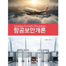 항공보안개론, 한올, 서정만정인수
