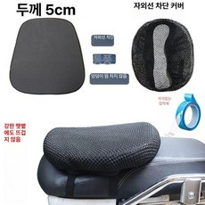 오토바이 쿠션 방석 용품 완화 통증 블랙 시트 바이크, 5cm 자외선 차단 커버, 기본 모델명/품번