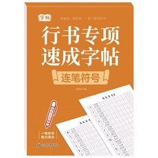 新品 字帖行書專項速成字帖小學生練字帖控筆訓練連筆符號高頻5000字帖 副廠商品, 1個, 行書速成字帖 練筆符號 1本