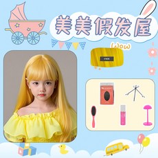 畢業表演兒童假髮公主粉色長捲發空氣劉海派對拍照生日禮物全頭套, （長直髮）檸檬黃+大護理五件套, 1個