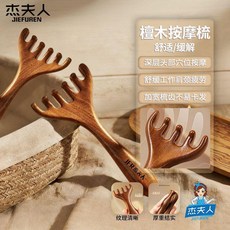 JIEFUREN 杰夫人 天然檀木頭部按摩梳 鹿角五爪神器, 1個, 真檀木-假一罰十 品牌 ,天然檀木-疏通經絡-雙頭
