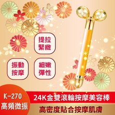 滾輪3D按摩器 24K金雙滾輪按摩美容棒K-270, 1個, 金色⚡️, 金色