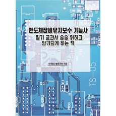 반도체장비유지보수 기능사:필기 교과서 술술 읽히고 암기되게 하는 책, 수학연구사, 자격증수험연구회