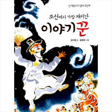 조선에서 가장 재미난 이야기꾼, 비룡소, 상세내용 참조