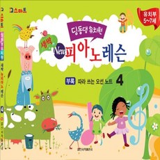 딩동댕유치원 새싹 뉴 피아노 레슨 4, 일신서적출판사, 9788936626044