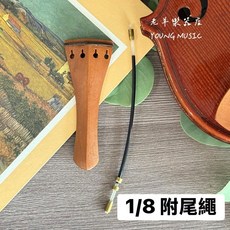 老羊樂器店 棗木拉弦板 1/8 尺寸, 1個, 小提琴-1/8(附尼龍尾繩)