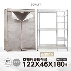 鐵物局 MIT黑122x46x180六層雙桿防塵衣櫥組 衣櫥 布套 鐵架 衣櫥架 吊衣架 衣櫥防塵套 衣櫃收納, 銀六層雙桿衣櫥+燕麥奶茶