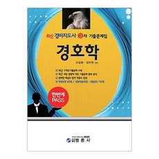 최신 경비지도사 2차 문제집 경호학 (마스크제공), 단품