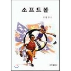 [세창출판사]소프트볼, 세창출판사, 최명수