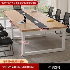 회의실테이블 소형 회의용 책상 사무실 접수 의자 세트, 240 80 8인용