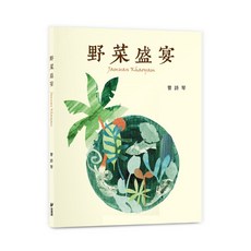 斑馬線 野菜盛宴(Jamuan Khaoyam)/曾詩琴，精選食譜，健康美味，提升生活品質, 曾詩琴