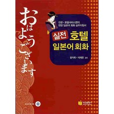 實戰飯店日語會話, 白山出版社