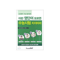 이런 영단어 모르면 수능시험 치지마라