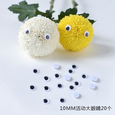 【台灣發貨】DIY乒乓菊花束材料包：卡通表情配件，兒童禮物首選, 10MM活動大眼睛20個, 1個