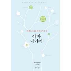 야마 니야마 : 평화로운 삶을 위한 요가의 길, 데보라 아델 저/이문영 역, 침묵의향기