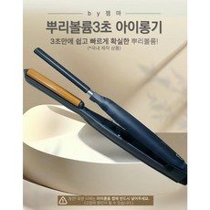 볼륨3초아이롱 14mm -뿌리볼륨드라이 / 뿌리펌/ (볼륨과 모발피지개선을 동시에 ) - by gemma
