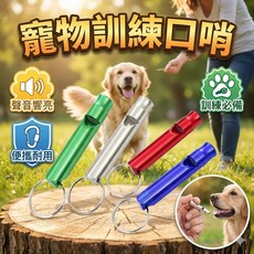 寵物訓練口哨 音頻可調 狗狗行為引導工具, 1個