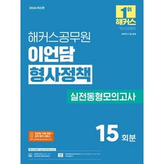 2026 해커스공무원 이언담 형사정책 실전동형모의고사(보호직 9 7급), 2026 해커스공무원 이언담 형사정책 실전동형모의고.., 이언담(저)