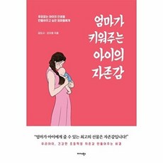 엄마가 키워주는 아이의 자존감
