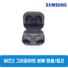 삼성 갤럭시 버즈2 그라파이트블랙 본체 충전기 정품 중고SM-R177, 삼성 갤럭시 버즈2 본체 충전기 SM-R177